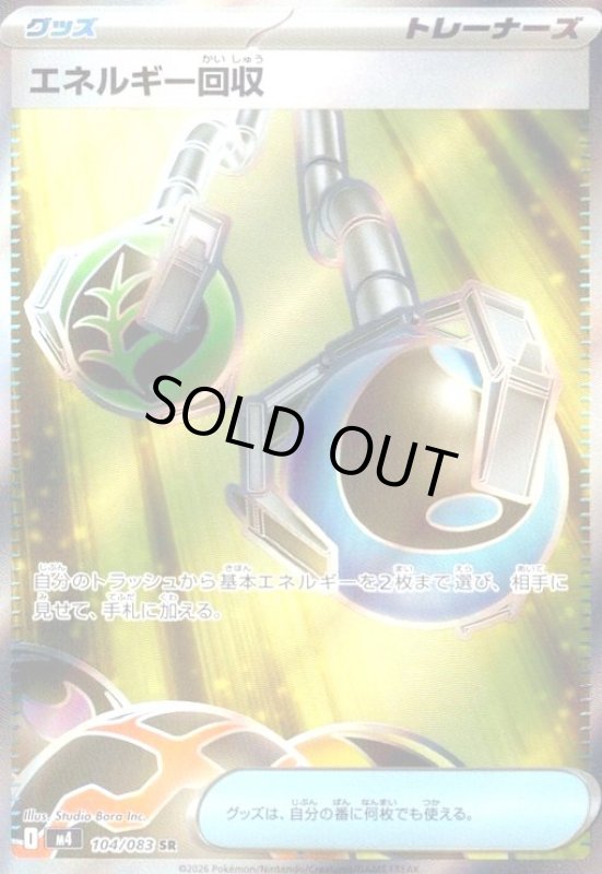 画像1: エネルギー回収(SR)(104/083) (1)