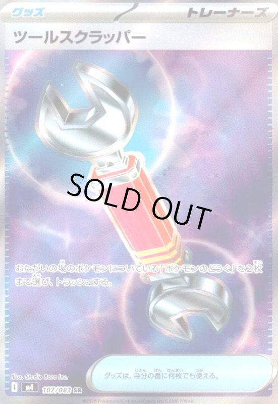 画像1: ツールスクラッパ(SR)(107/083) (1)