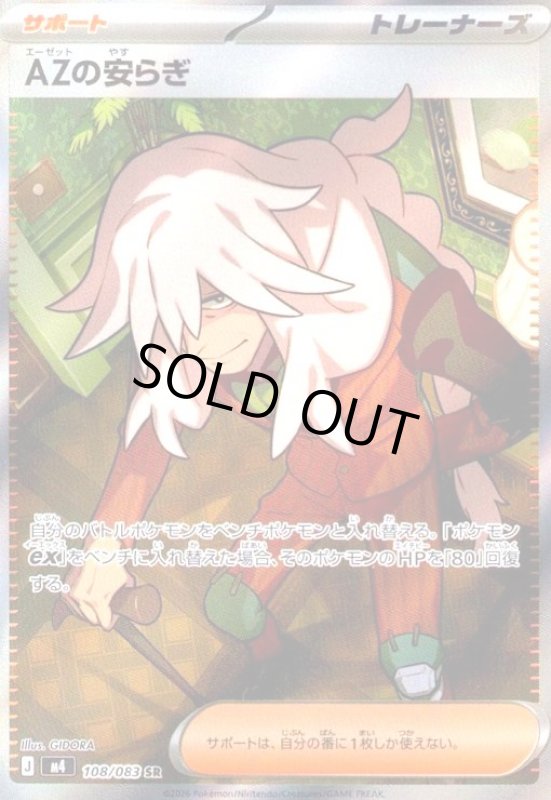 画像1: AZの安らぎ(SR)(108/083) (1)