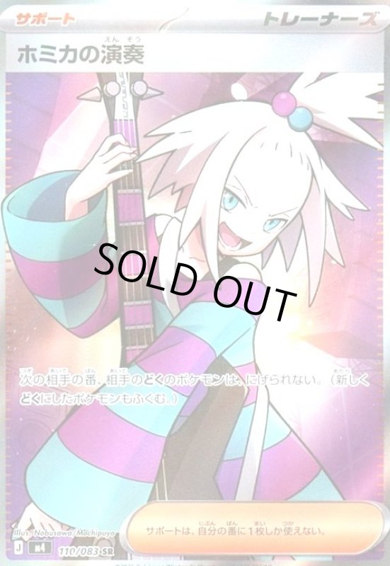 画像1: ホミカの演奏(SR)(110/083) (1)
