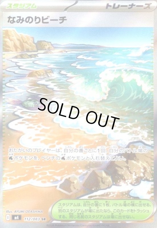 画像1: なみのりビーチ(SR)(112/083) (1)