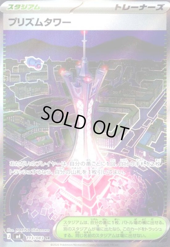画像1: プリズムタワー(SR)(113/083) (1)