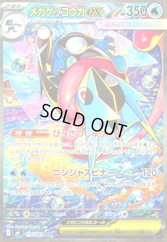 画像1: メガゲッコウガex(SAR)(114/083) (1)