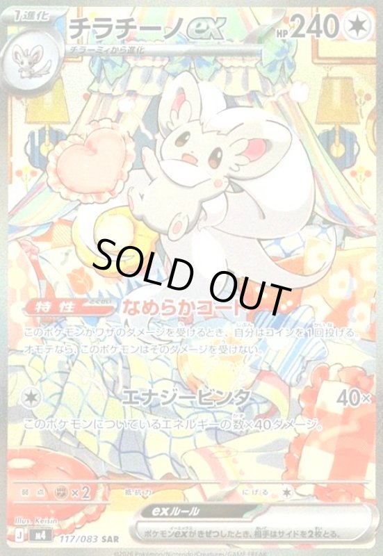 画像1: チラチーノex(SAR)(117/083) (1)