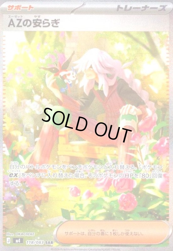 画像1: AZの安らぎ(SAR)(118/083) (1)