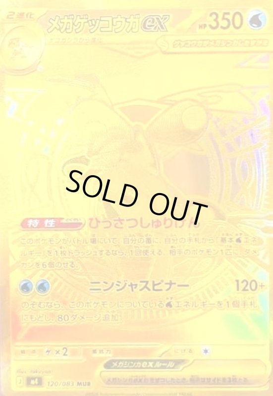 画像1: メガゲッコウガex(MUR)(120/083) (1)