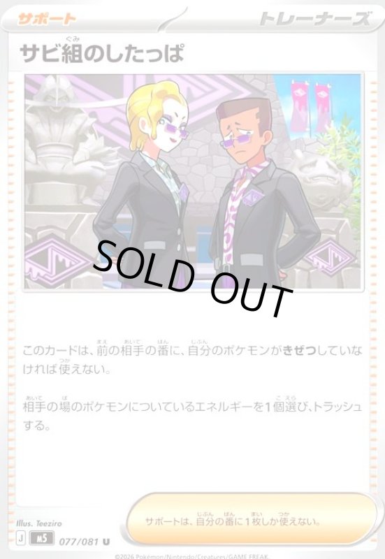 画像1: サビ組のしたっぱ (1)