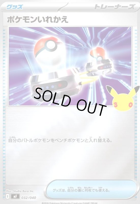 画像1: ポケモンいれかえ(ホイル)(032/040)【30th】【MF】 (1)