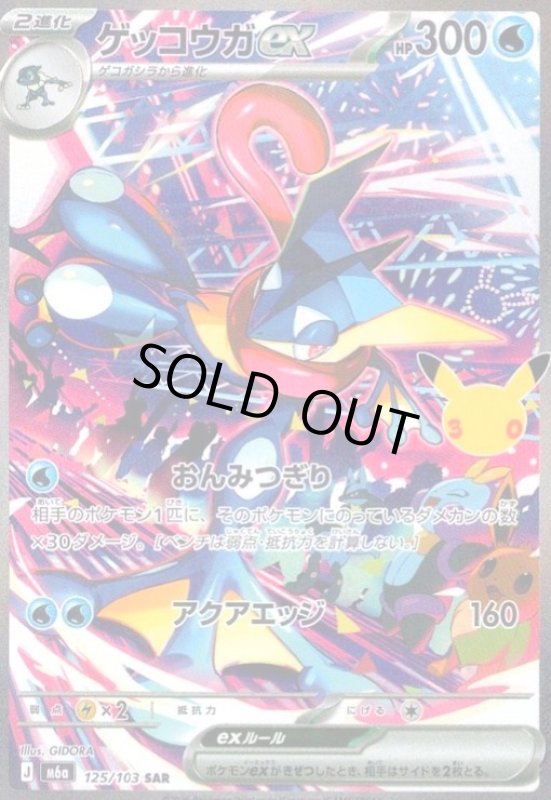 画像1: ゲッコウガex(SAR)(125/103) (1)
