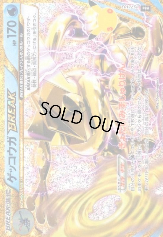 画像1: ゲッコウガBREAK(ホイル)(157/103)【30th】 (1)
