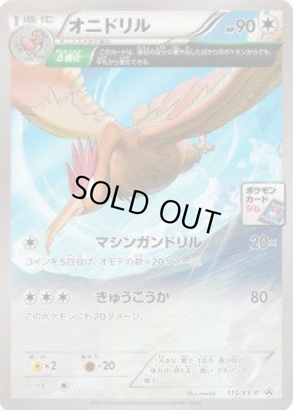 画像1: オニドリル【115/XY-P】 (1)