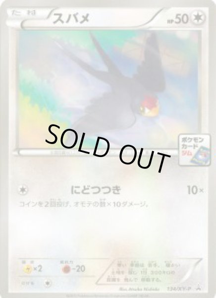 画像1: スバメ【134/XY-P】 (1)