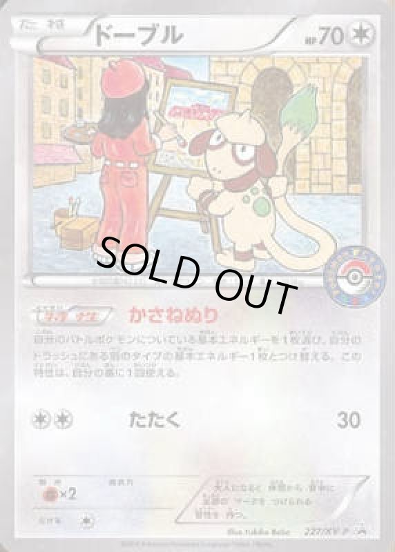 画像1: ドーブル【227/XY-P】 (1)