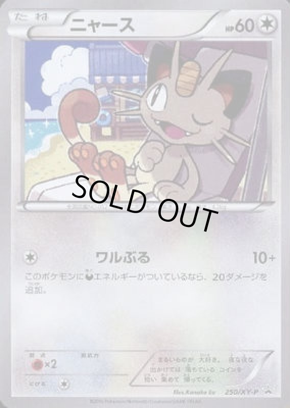 画像1: ニャース【250/XY-P】 (1)