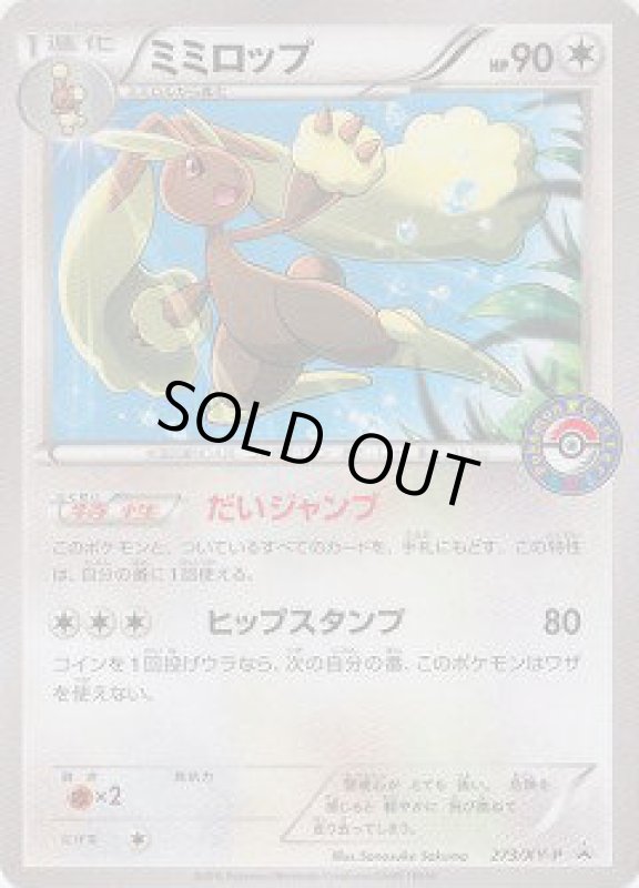 画像1: ミミロップ【273/XY-P】 (1)