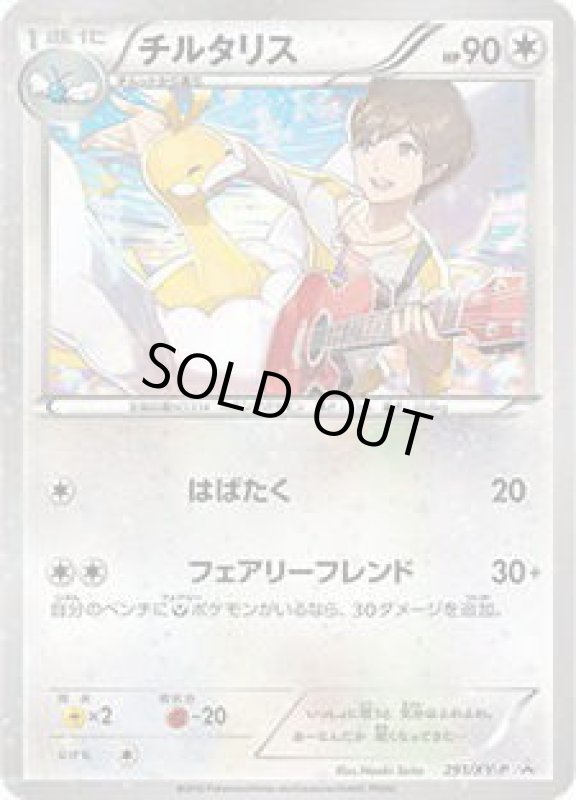 画像1: チルタリス【291/XY-P】 (1)