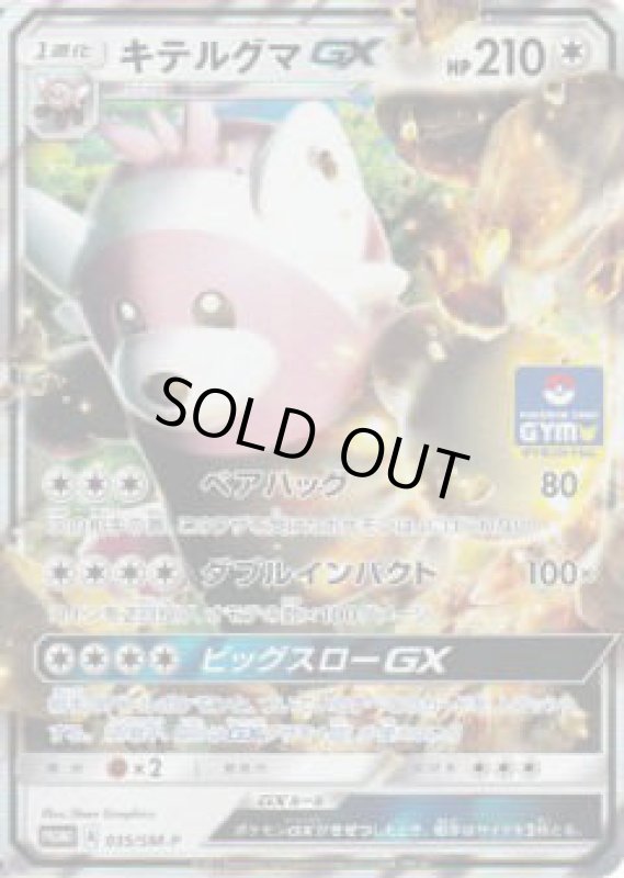 画像1: キテルグマGX【035/SM-P】 (1)