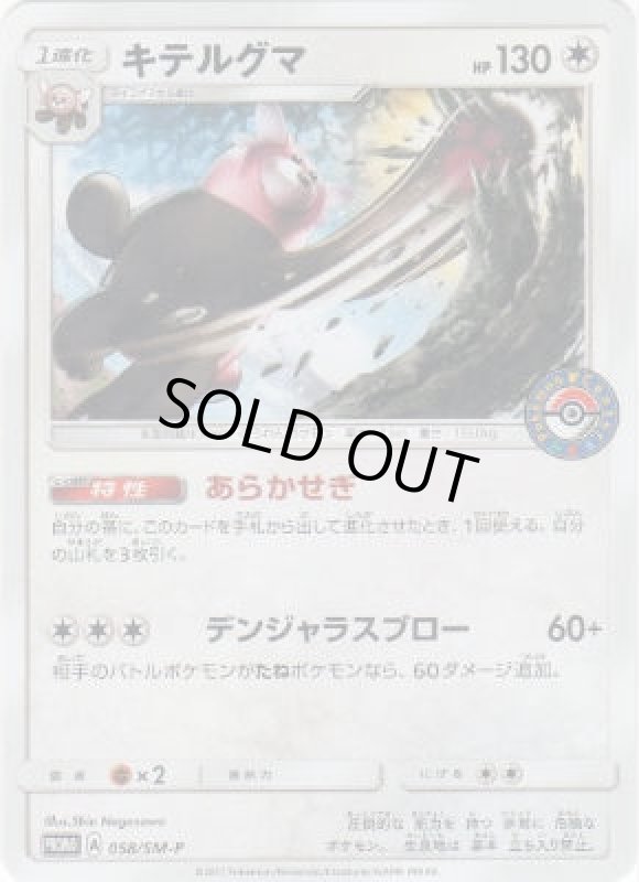 画像1: キテルグマ【058/SM-P】 (1)