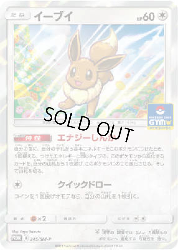 画像1: イーブイ(245/SM-P) (1)