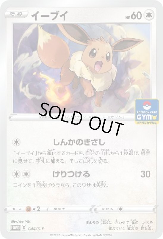 画像1: イーブイ【044/S-P】 (1)