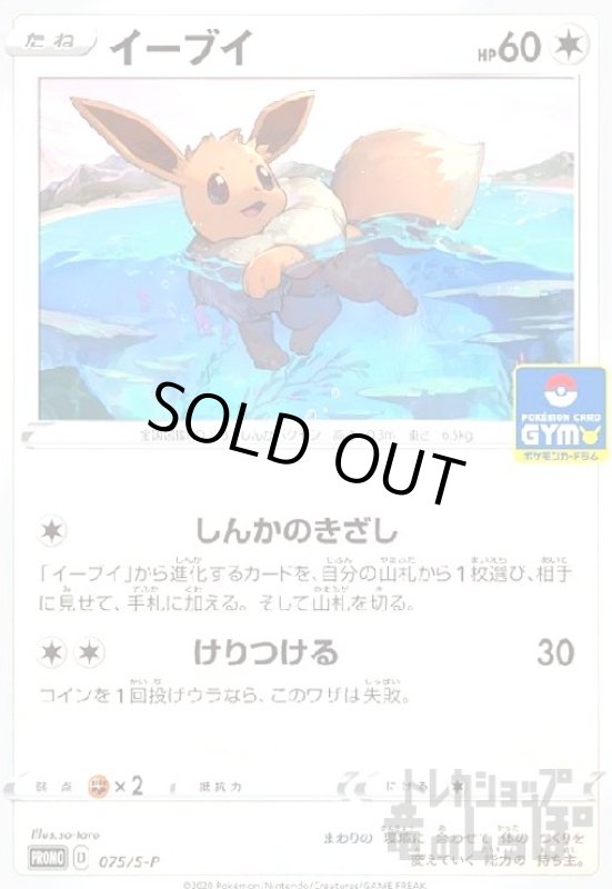 画像1: イーブイ【075/S-P】 (1)