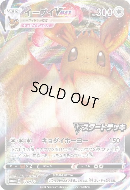 画像1: イーブイVMAX【101/S-P】 (1)