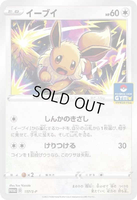 画像1: イーブイ【117/S-P】 (1)