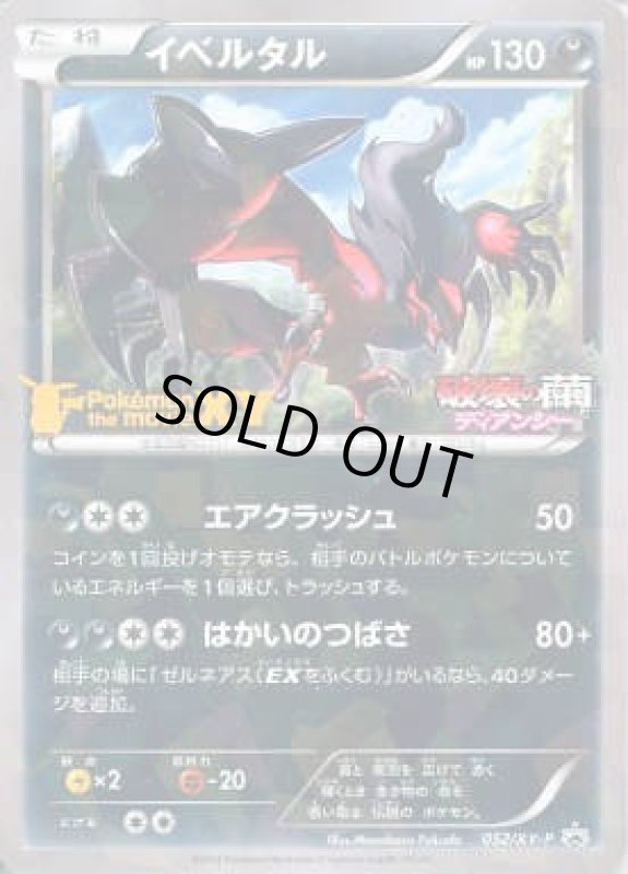 画像1: イベルタル【052/XY-P】 (1)
