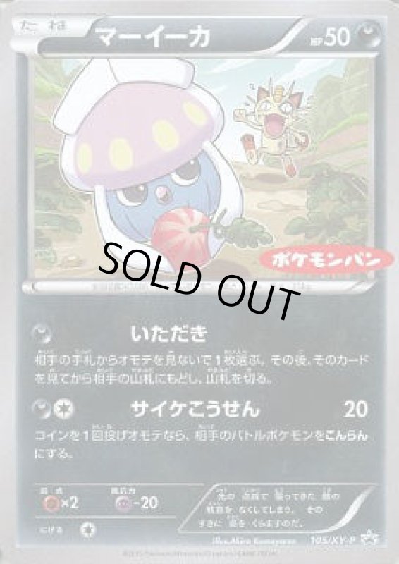 画像1: マーイーカ【105/XY-P】 (1)