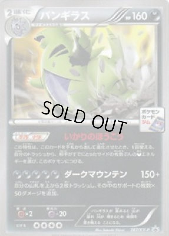 画像1: バンギラス【287/XY-P】 (1)
