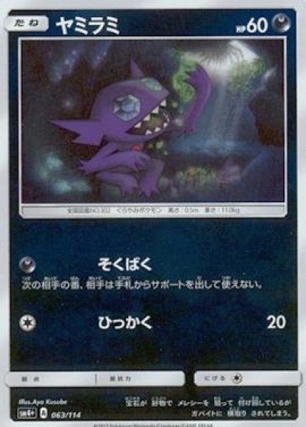画像1: 【キラ】ヤミラミ (1)