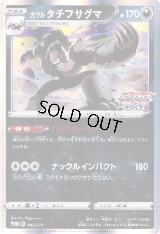 画像1: ガラルタチフサグマ【082/S-P】 (1)