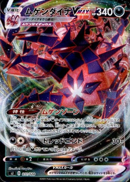 画像1: ムゲンダイナVMAX(ホイル)(011【028】 (1)