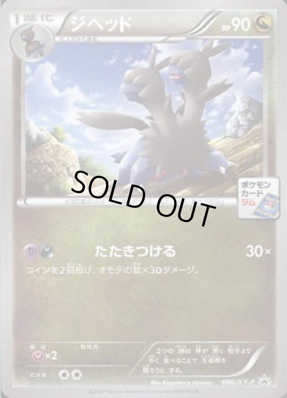 画像1: ジヘッド【086/XY-P】 (1)