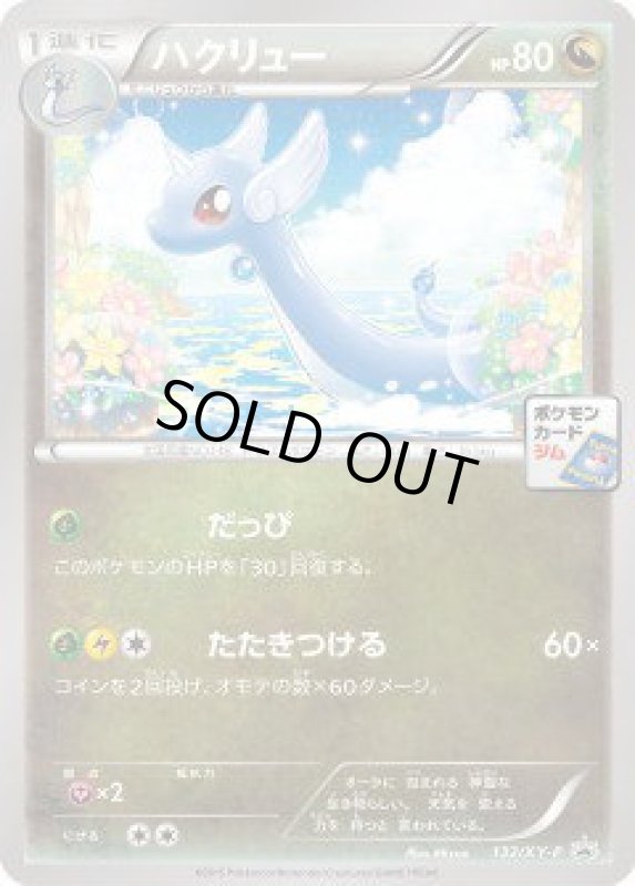 画像1: ハクリュー【132/XY-P】 (1)