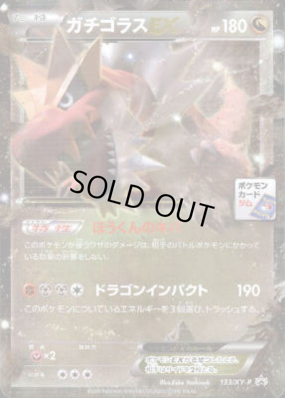 画像1: ガチゴラスEX【133/XY-P】 (1)