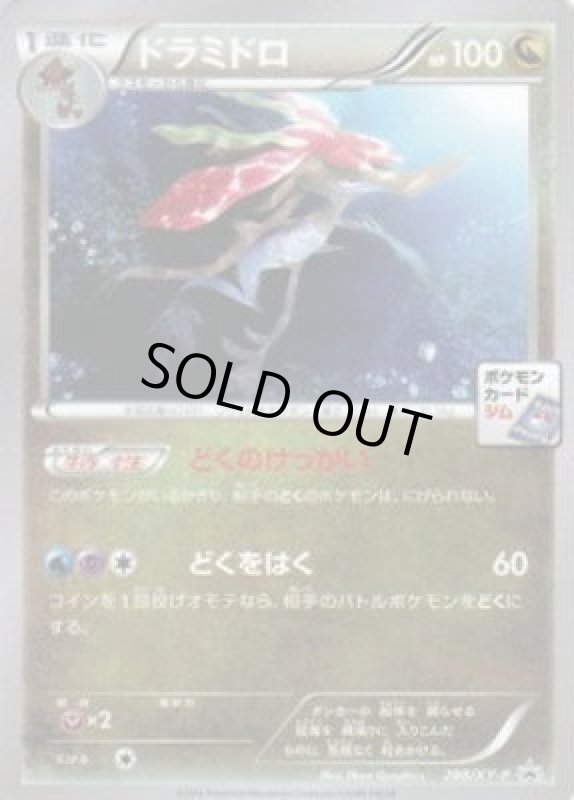 画像1: ドラミドロ【288/XY-P】 (1)