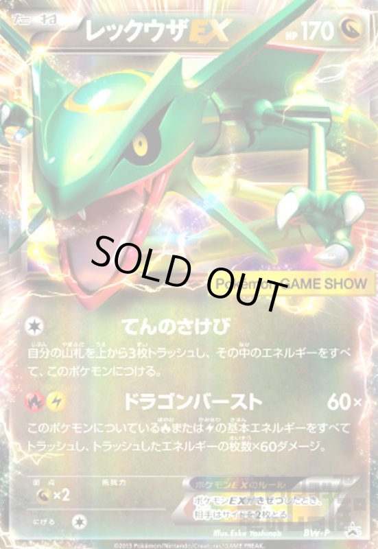 画像1: レックウザEX【GAME SHOW】【プロモ】【BW-P】 (1)