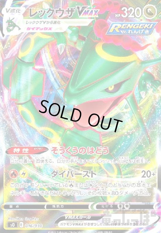 画像1: レックウザVMAX【016/030】【ホイル】 (1)