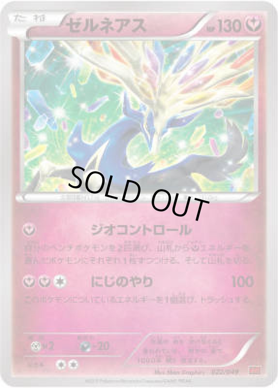 画像1: ゼルネアス【ジオコントロール/にじのやり】 (1)