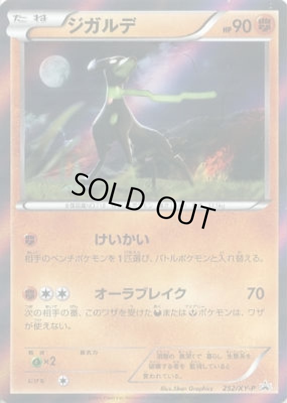 画像1: ジガルデ【252/XY-P】 (1)