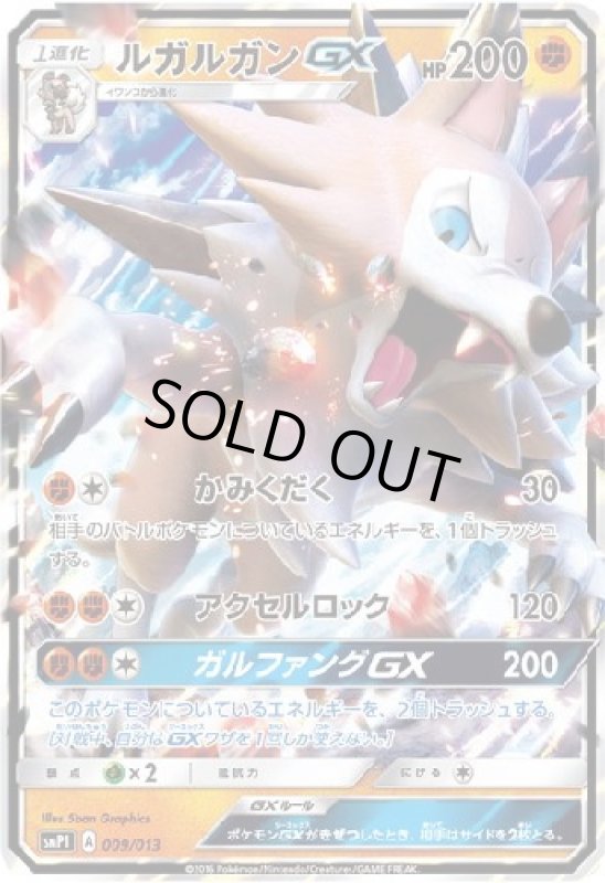 画像1: ルガルガンGX【009/013】【ホイル】 (1)