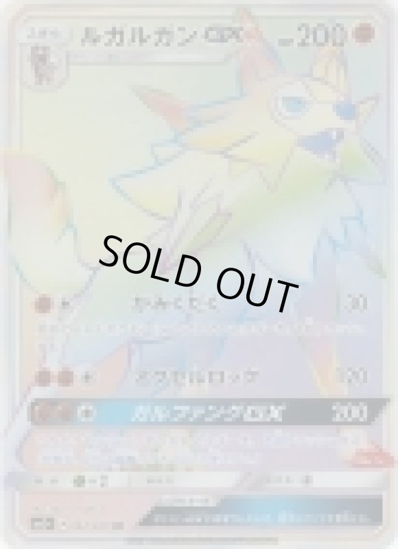 画像1: 【HR】ルガルガンGX (1)