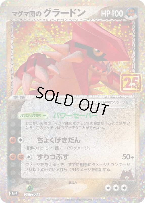 画像1: マグマ団のグラードン【プロモ】【011/025】 (1)