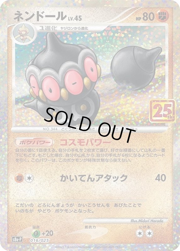 画像1: ネンドール【プロモ】【016/025】 (1)