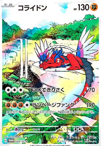 画像1: コライドン【049/SV-P】 (1)