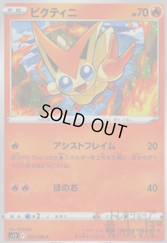 画像1: ビクティニ【アシストフレイム/ほのお】 (1)