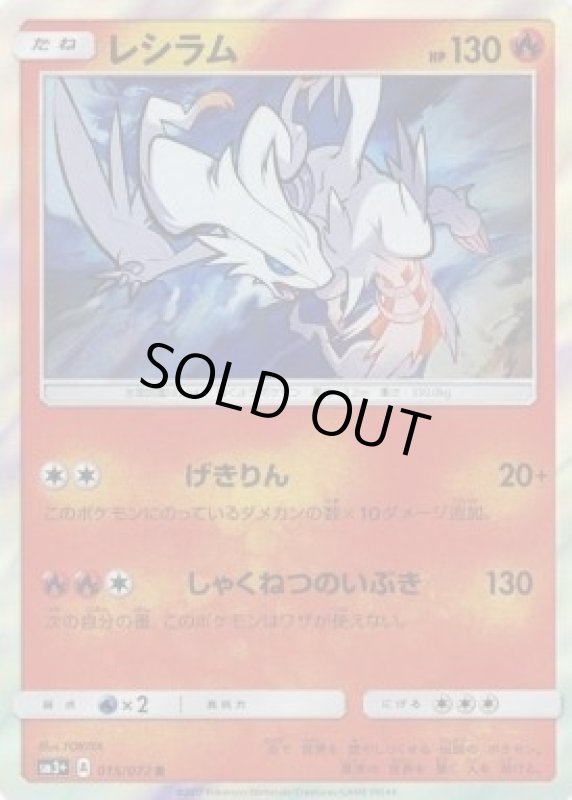 画像1: 【R】レシラム (1)