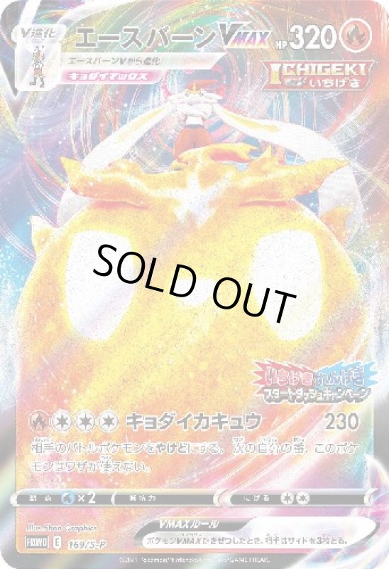 画像1: エースバーンVMAX【169/S-P】 (1)