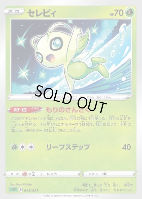 画像1: セレビィ(もりのさんさく/リーフステップ) (1)